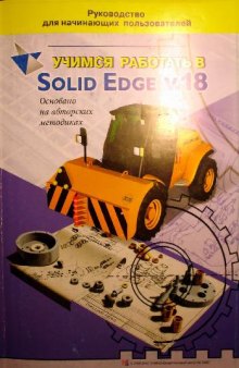 Учимся работать в Solid Edge v18