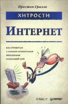 Хитрости. Интернет: как справиться с самыми неприятными проблемами глобальной сети