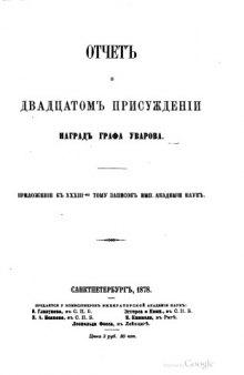 Отчет о 20-м присуждении наград графа Уварова