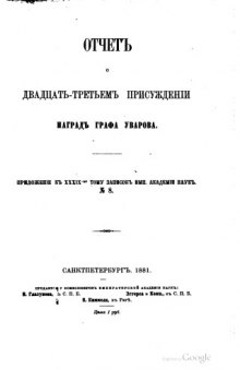 Отчет о 23-м присуждении наград графа Уварова