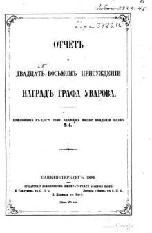 Отчет о 28-м присуждении наград графа Уварова