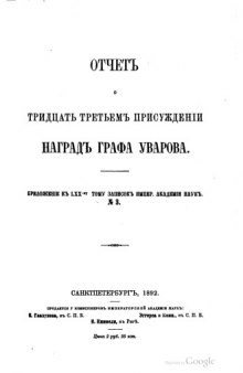 Отчет о 33-м присуждении наград графа Уварова