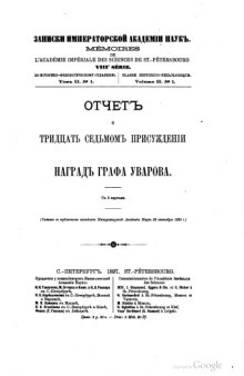 Отчет о 37-м присуждении наград графа Уварова