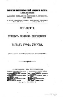 Отчет о 39-м присуждении наград графа Уварова