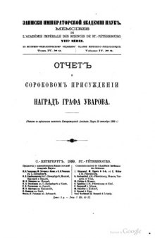 Отчет о 40-м присуждении наград графа Уварова