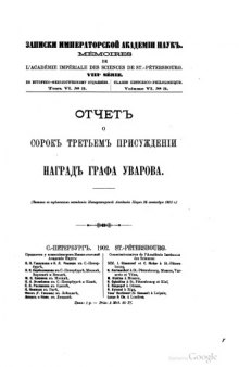 Отчет о 43-м присуждении наград графа Уварова