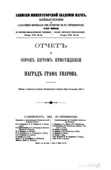 Отчет о 45-м присуждении наград графа Уварова