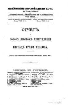 Отчет о 46-м присуждении наград графа Уварова