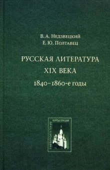 Русская литература XIX века. 1840-1860-е годы
