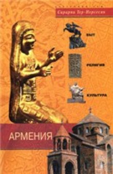 Армения. Быт, религия, культура