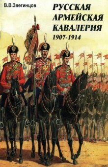 Русская армейская кавалерия 1907 - 1914
