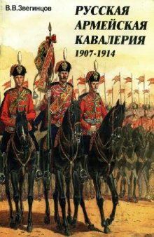 Русская армейская кавалерия 1907-1914
