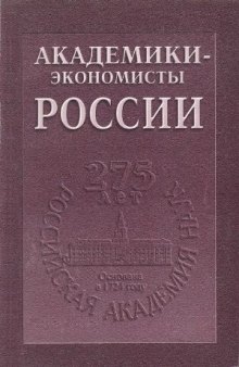 Академики-экономисты России