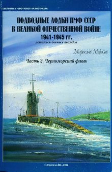 Библиотека ФИ02. П/л ВМФ СССР в ВОВ. 1941-1945 гг Черноморский флот