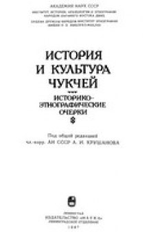 История и культура чукчей: Историко-этнографические очерки. Научное издание. Под общей редакцией А.И.Крушанова