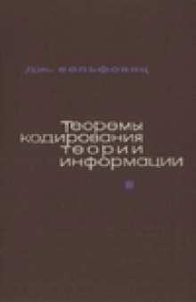 Теоремы кодирования теории информации