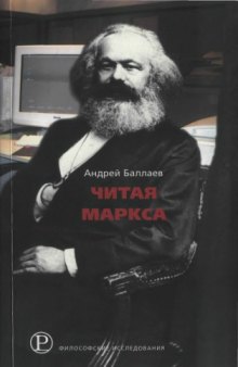 Читая Маркса: историко-философские очерки