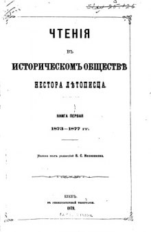 Чтения в Историческом обществе Нестора Летописца