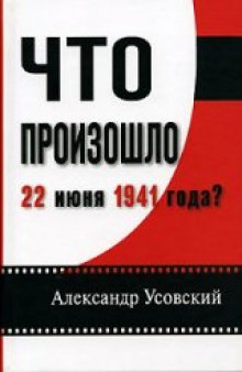 Что произошло 22 июня 1941 года?