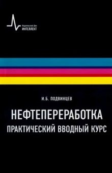 Нефтепереработка. Практический вводный курс