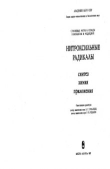 Нитроксильные радикалы. Синтез, Приложения