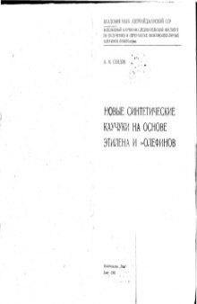 Новые синтетические каучуки на основе этилена и альфа-олефинов