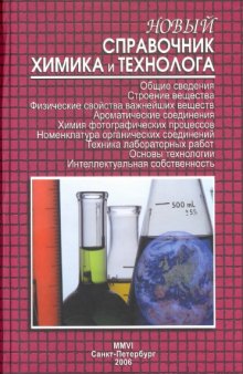 Новый справочник химика и технолога. Общие сведения. Строение вещества. Физические свойства важнейших веществ. Ароматические соединения. Химия фотографических процессов. Номенклатура органических соединений. Техника лабораторных работ. Основы технологии.