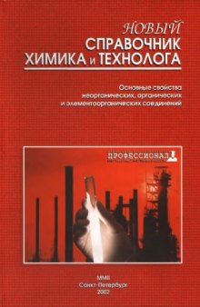 Новый справочник химика и технолога. Основные свойства неорганических, органических и элементоорганических соединений