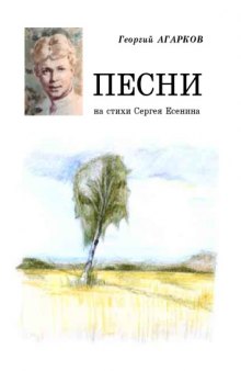 Песни на стихи Есенина