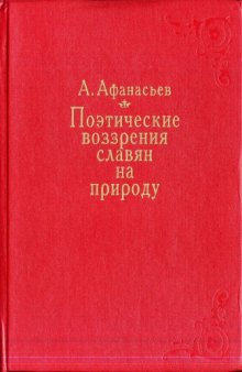 Поэтические воззрения славян на природу. т. 1