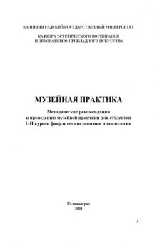 Музейная практика: Методические рекомендации к проведению музейной практики для студентов I-II курсов