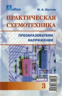 Практическая схемотехника. Преобразователи напряжения. Книга З