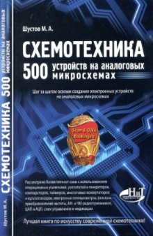 Схемотехника. 500 устройств на аналоговых микросхемах