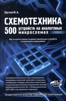 Схемотехника. 500 устройств на аналоговых микросхемах.