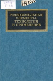 Редкоземельные элементы. Технология и применение