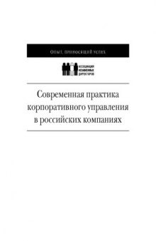 Современная практика корпоративного управления в российских компаниях