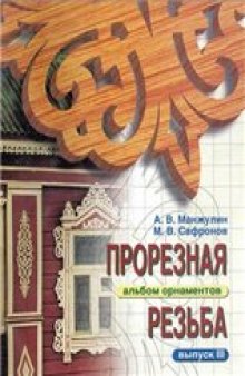 Прорезная резьба (альбом орнаментов)