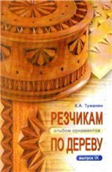 Резчикам по дереву. Альбом орнаментов