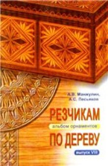 Резчикам по дереву. Альбом орнаментов