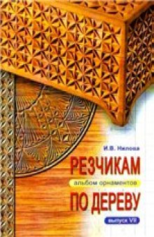 Резчикам по дереву. Альбом орнаментов