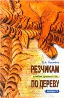 Резчикам по дереву. Альбом орнаментов