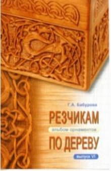 Резчикам по дереву. Альбом орнаментов. Выпуск VI