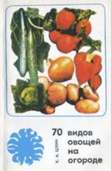 70 видов овощей на огороде