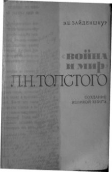 Война и мир Л.Н.Толстого. Создание великой книги