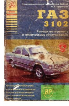 Автомобиль ГАЗ-3102. Руководство по эксплуатации, ремонту и техническому обслуживанию