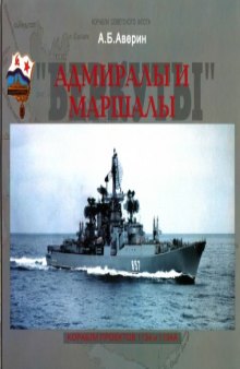 Адмиралы и Маршалы. Корабли проектов 1134 и 1134А