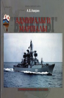 Адмиралы и Маршалы. Корабли проектов 1134 и 1134А.