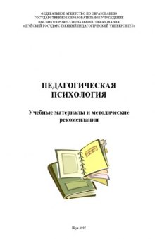 Педагогическая психология : учебные материалы и методические рекомендации