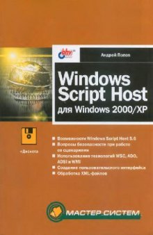 Windows Script Host для Windows 2000,XP