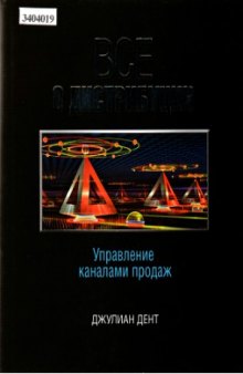 Все о дистрибуции. Управление каналами продаж